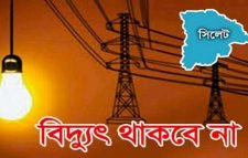 বুধবার দক্ষিণ সুরমা-ওসমানীনগর ও বিশ্বনাথে থাকবে না বিদ্যুৎ সরবরাহ