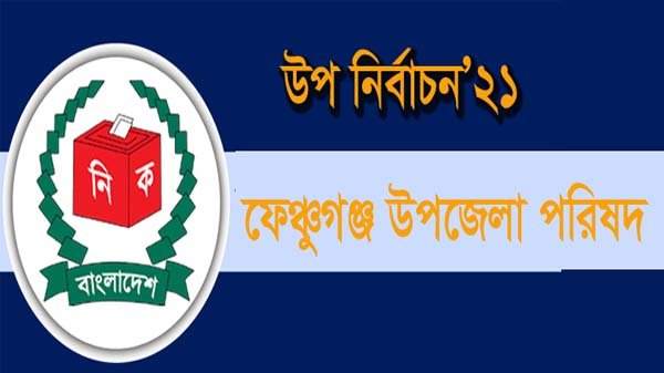 নারী ভাইস চেয়ারম্যান পদে প্রতীক পেলেন পাঁচ প্রার্থী