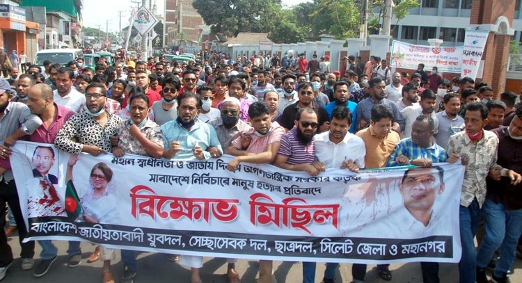 সিলেটে জেলা ও মহানগর সেচ্ছাসেবকদল-যুবদল-ছাত্রদলের বিক্ষোভ