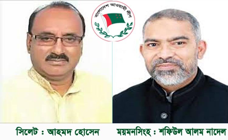 সিলেটে আহমদ হোসেন,  ময়মনসিংহে শফিউল আলম চৌ. নাদেল