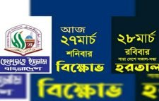 সারাদেশে হেফাজতের বিক্ষোভ, আজ রবিবার হরতাল