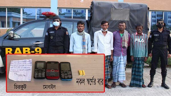 কদমতলী থেকে নকল স্বর্ণের বার বিক্রয়কারী ৪ প্রতারক গ্রেফতার