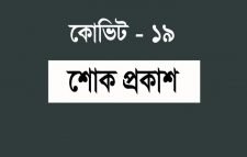 করোনায় জীবন দিলেন আরো ১ পুলিশ সদস্য , এনিয়ে শাহাদাত বরণ করেছেন ৯৩জন