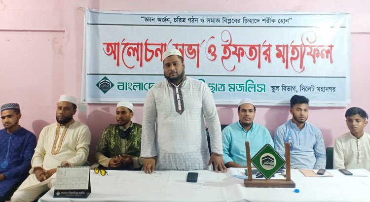 ইসলামী ছাত্র মজলিস আলোচনা সভা ও ইফতার মাহফিল অনুষ্ঠিত