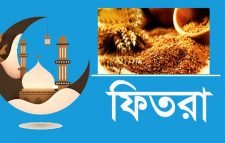 জালালাবাদ ইমাম সমিতি মুফতী বোর্ডের সভায় চলতি বছরের ফিতরার মূল্য নির্ধারণ
