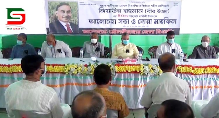 জিয়াউর রহমানের ৪০ তম শাহাদত বার্ষিকীতে মৌলভীবাজারে আলোচনা সভা ও দোয়া মাহফিল