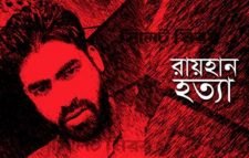 আগামীকাল রায়হান হত্যা মামলার অভিযোগপত্র জমা