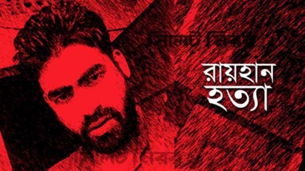 আগামীকাল রায়হান হত্যা মামলার অভিযোগপত্র জমা