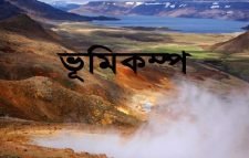 ৪ দফায় ভূমিকম্পে কেপেঁ উঠলো সিলেট, আতঙ্কে মানুষ