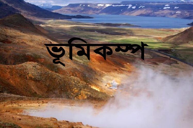 ৪ দফায় ভূমিকম্পে কেপেঁ উঠলো সিলেট, আতঙ্কে মানুষ