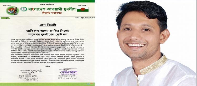 সিলেট মহানগর যুবলীগের কেউ নয় জাকিরুল আলম জাকির