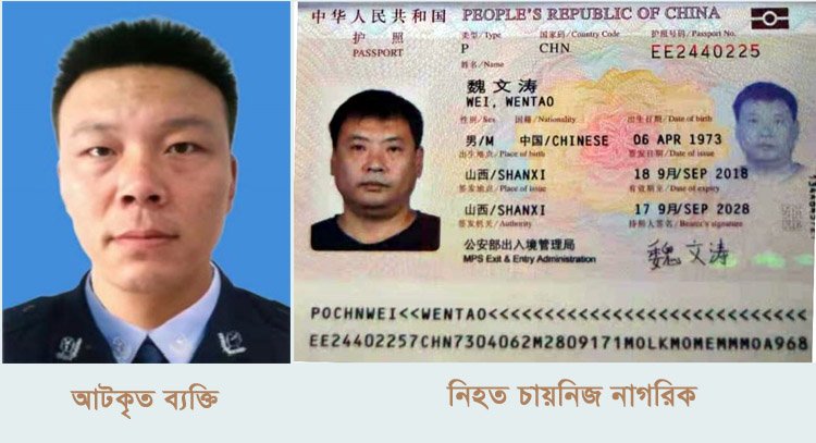 কথা কাটাকাটির জের ধরে এক চাইনিজ নাগরিক নিহত