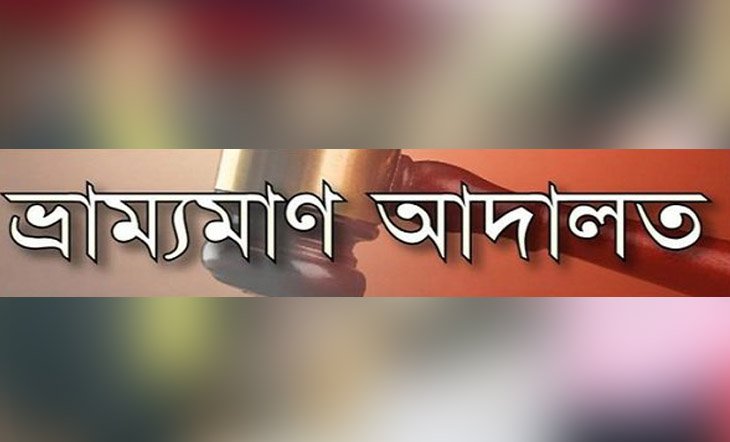 স্বাস্থ্যবিধি না মানায় সিলেটে ৯৫ হাজার টাকা জরিমানা