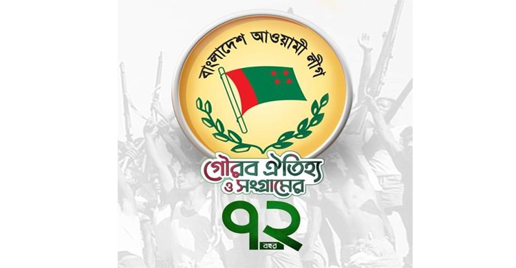 ৭২তম প্রতিষ্ঠাবার্ষিকীতে মহানগর আ.লীগের কর্মসূচী ঘোষণা
