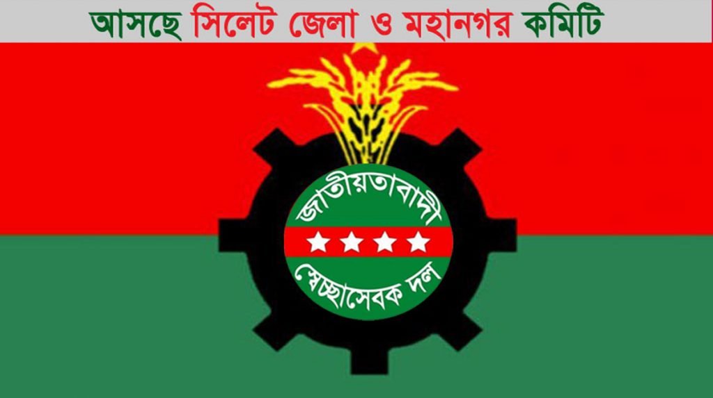 সিলেটে ১০ বছরপর আসছে স্বেচ্ছাসেবক দলের নতুন কমিটি