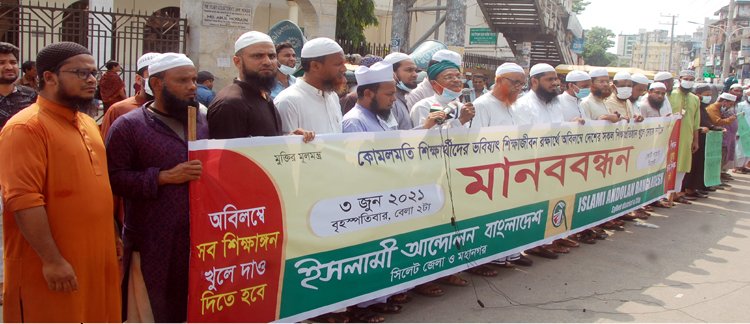 শিক্ষাপ্রতিষ্ঠান খোলার দাবিতে ইসলামী আন্দোলন সিলেট এর মানববন্ধন