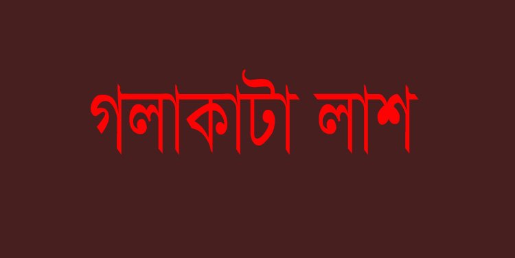 নিজ ঘরে যুবকের গলা কাটা লাশ উদ্ধার