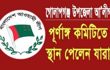 গোলাপগঞ্জ উপজেলা আওয়ামী লীগের কমিটিতে স্থান পেলেন যারা