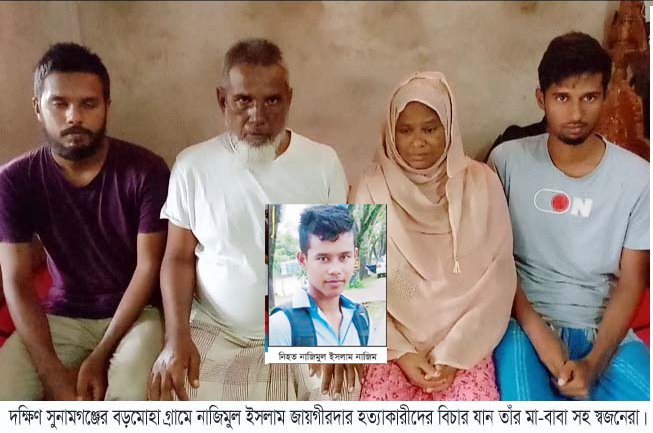 ছেলে হত্যাকারীদের বিচার চান নাজিমুলের মা-বাবা