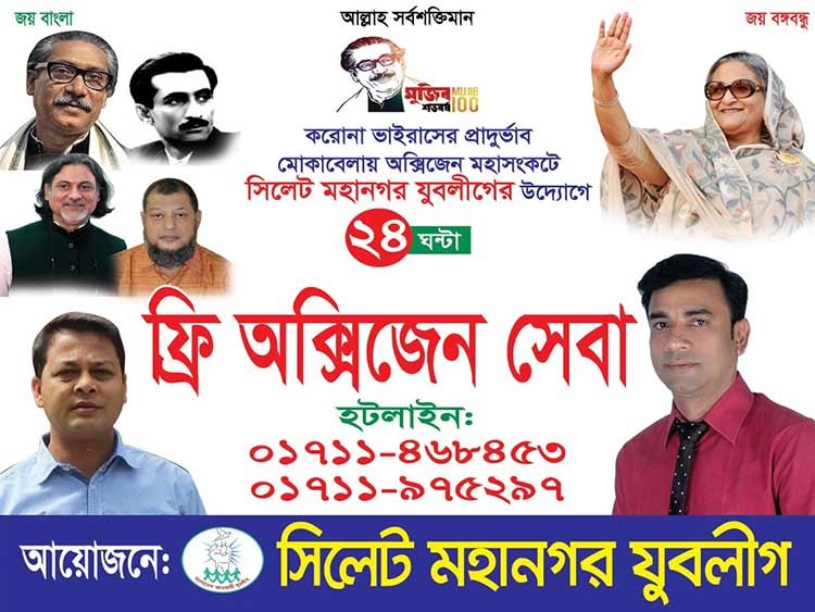 সিলেট মহানগর যুবলীগের ফ্রি অক্সিজেন সেবার উদ্বোধন