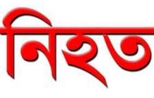 সিলেটে ট্রাকচাপায় পুলিশ সদস্য নিহত