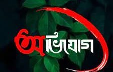 বরিশালে রিমান্ডে নারীকে যৌন নির্যাতনের  অভিযোগ