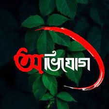 বরিশালে রিমান্ডে নারীকে যৌন নির্যাতনের  অভিযোগ