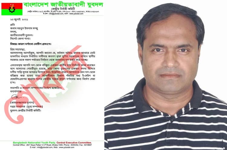 যুবদল নেতা ময়নুল ইসলামকে  কেন্দ্রীয় যুবদলের শোকজ
