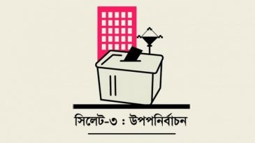 সিলেট-৩ উপনির্বাচন স্থগিত চেয়ে লিগ্যাল নোটিশ