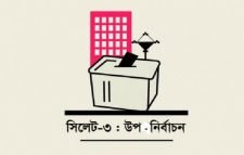 সিলেট-৩ আসনের উপনির্বাচন ৪ সেপ্টেম্বর