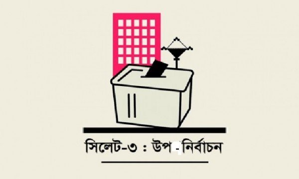 সিলেট-৩ আসনের উপনির্বাচন ৪ সেপ্টেম্বর