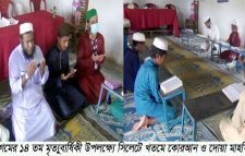 মরহুমা উমেদা বেগমের ১৪ তম মৃত্যুবার্ষিকীতে খতমে কোরআন ও দোয়া মাহফিল