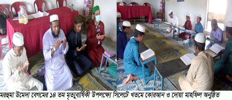 মরহুমা উমেদা বেগমের ১৪ তম মৃত্যুবার্ষিকীতে খতমে কোরআন ও দোয়া মাহফিল