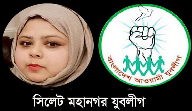 ভাষা রেহনুমার মৃত্যুতে সিলেট মহানগর যুবলীগের শোক