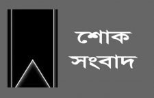 ছাত্রদলনেতা রাজুর মায়ের মৃত্যুতে সিলেট জেলা ও মহানগর ছাত্রদলের শোক