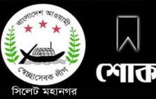 মুমিনুর রশিদ সুজনের মায়ের মৃত্যুতে সিলেট মহানগর স্বেচ্ছাসেবক লীগের শোক