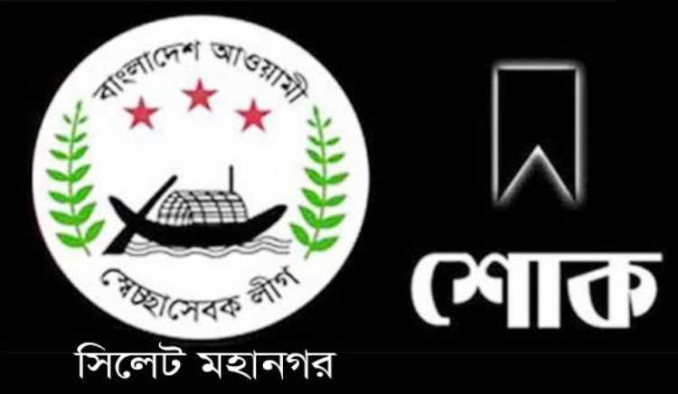 মুমিনুর রশিদ সুজনের মায়ের মৃত্যুতে সিলেট মহানগর স্বেচ্ছাসেবক লীগের শোক