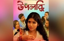 এবারের ঈদে আসছে অপরাজিতা সংগীতা’র ‘উপলব্ধি’