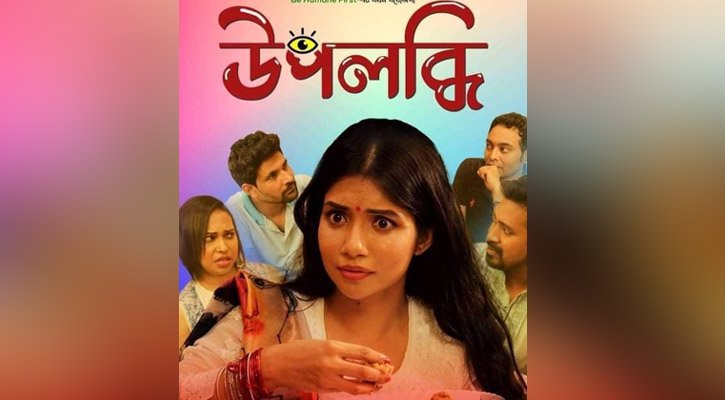 এবারের ঈদে আসছে অপরাজিতা সংগীতা’র ‘উপলব্ধি’