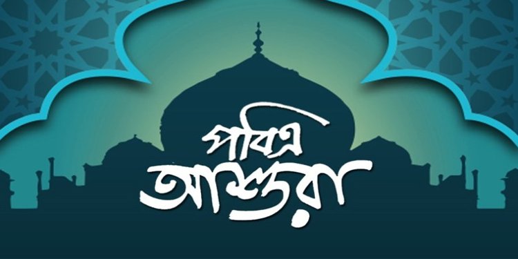 পবিত্র আশুরা ২০ আগস্ট