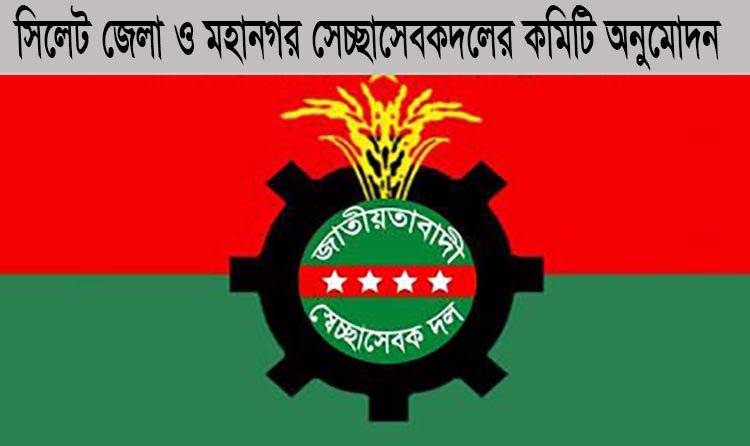 সিলেট জেলা ও মহানগর সেচ্ছাসেবক দলের আহবায়ক কমিটি গঠন