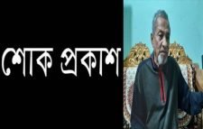 কবি ও ব্যাংকার আনোয়ার হোসেন মিছবাহ’র পিতার মৃত্যুতে শোক