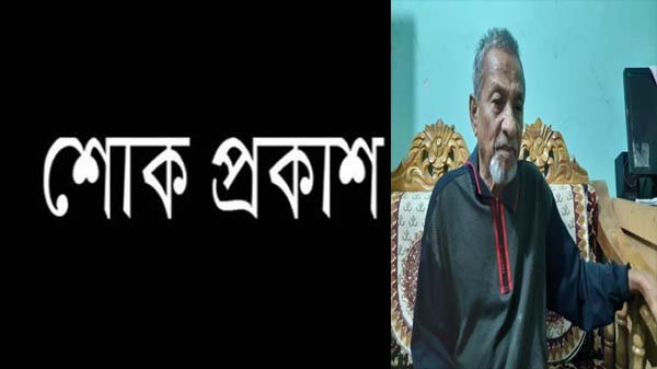 কবি ও ব্যাংকার আনোয়ার হোসেন মিছবাহ’র পিতার মৃত্যুতে শোক