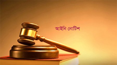 শিক্ষাপ্রতিষ্ঠান বন্ধ রাখতে আইনি নোটিশ