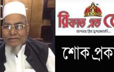 রিফাত এন্ড কোং চেয়ারম্যান আফতাব মিয়ার নামাযের জানাযা আজ বাদ আছর