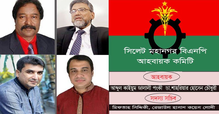 সিলেট মহানগর বিএনপির আহবায়ক কমিটি