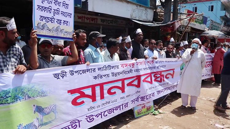 লাঠিটিলায় বঙ্গবন্ধু সাফারি পার্ক প্রতিষ্ঠায় অপপ্রচারের প্রতিবাদে মানববন্ধন