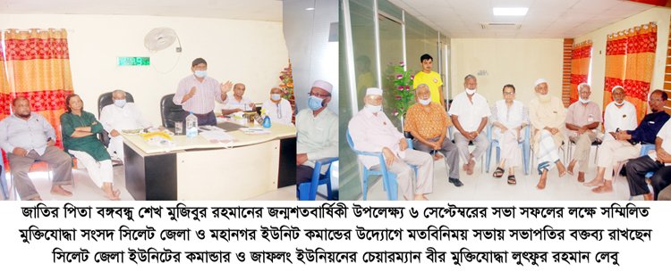 সম্মিলিত মুক্তিযোদ্ধা সংসদ সিলেট জেলা ও মহানগর ইউনিট কমান্ডের মতবিনিময় সভা আগামী ৬ সেপ্টেম্বর