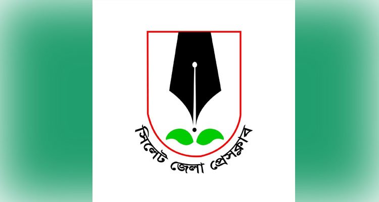 সিলেট জেলা প্রেসক্লাবে সদস্য পদে আবেদনপত্র আহ্বান
