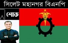 হবিগঞ্জ জেলা যুবদল সভাপতির মৃত্যুতে সিলেট মহানগর বিএনপির শোক